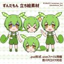 ずんだもん　立ち絵素材