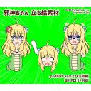 邪神ちゃん 立ち絵素材