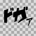 擬音　「ドガァ」