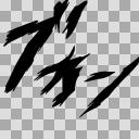 擬音　「ブォン」
