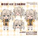 春日部つむぎ 立ち絵素材