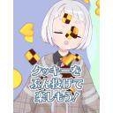 クッキーを投げつける