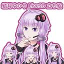 結月ゆかりLive2D立ち絵