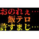 600x1000　ゲーミング「飯テロ許すまじ」