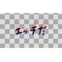 エッチな時に使う　おしゃれな「エッチだ」文字