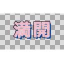 満開（スタンダード）
