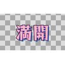 満開（エッジ）