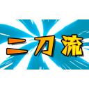二刀流