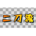 二刀流