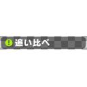 ウマ娘　!追い比べ(ショート)