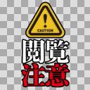 閲覧注意の表示【フリー素材あそび】