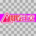 ピンクの閲覧注意【フリー素材あそび】