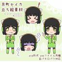 京町セイカ 立ち絵素材