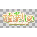 偉業りの　ロゴ
