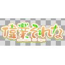 偉業それな　ロゴ