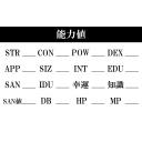 CoC第6版＿能力値表