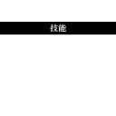 CoC第6版＿技能値表