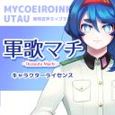 2/12 更新【MYCOEIROINK／UTAU】軍歌マチ キャラクター利用ライセンス