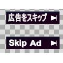 微妙に立体的な広告をスキップ