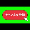 チャンネル登録　マウスカーソル有
