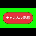 チャンネル登録　マウスカーソル無