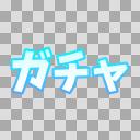 文字素材＿背景透過済＿ガチャ