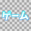 文字素材＿背景透過済＿ゲーム