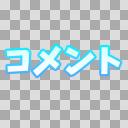 文字素材＿背景透過済＿コメント