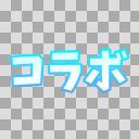 文字素材＿背景透過済＿コラボ