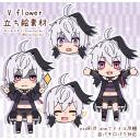 v flower 立ち絵素材