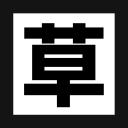 「草」