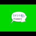 コメント返しアニメーション