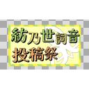 紡乃世詞音投稿祭 ロゴ