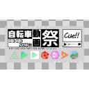 ニコニコ自転車動画祭2023秋ロゴ(ワイド)