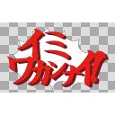 逆転裁判風「ｲﾐﾜｶﾝﾅｲ!」