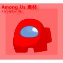 Among Us 立ち絵素材 【動画、イラスト制作支援】