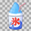 かき氷s（青）