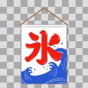 かき氷旗sA