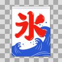 かき氷旗sB