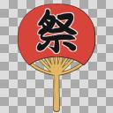 うちわs（祭り）