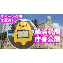 横浜税関・一般公開　クイーンの塔と横浜港一望