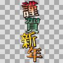 謹賀新年の文字（透過）【フリー素材あそび】