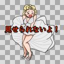 見せられないよ！! マリリンモンロー
