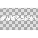 がんばろう日本 ロゴその０ ニコニ コモンズ