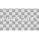 がんばろう日本 ロゴその１ ニコニ コモンズ