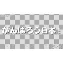 がんばろう日本 ロゴその３ ニコニ コモンズ
