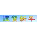 【画像素材】謹賀新年のロゴ(3)