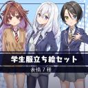学生服立ち絵セット