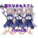 聖女なおねえさん_ver1.0【YMM4素材】