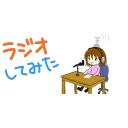 ラジオしてみた